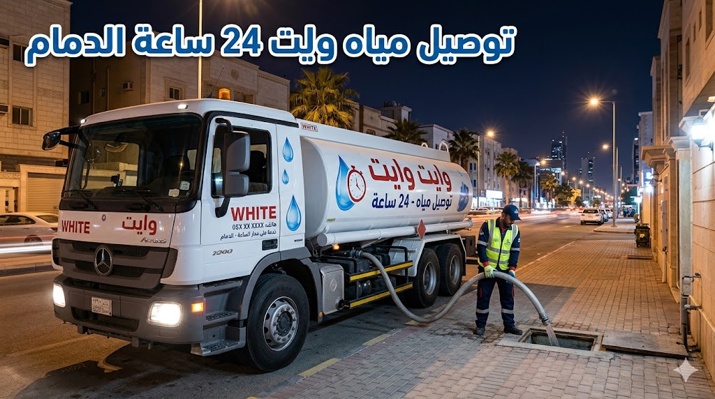 توصيل مياه وايت 24 ساعة الدمام