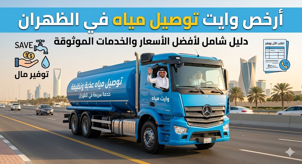 ارخص وايت توصيل مياه في الظهران