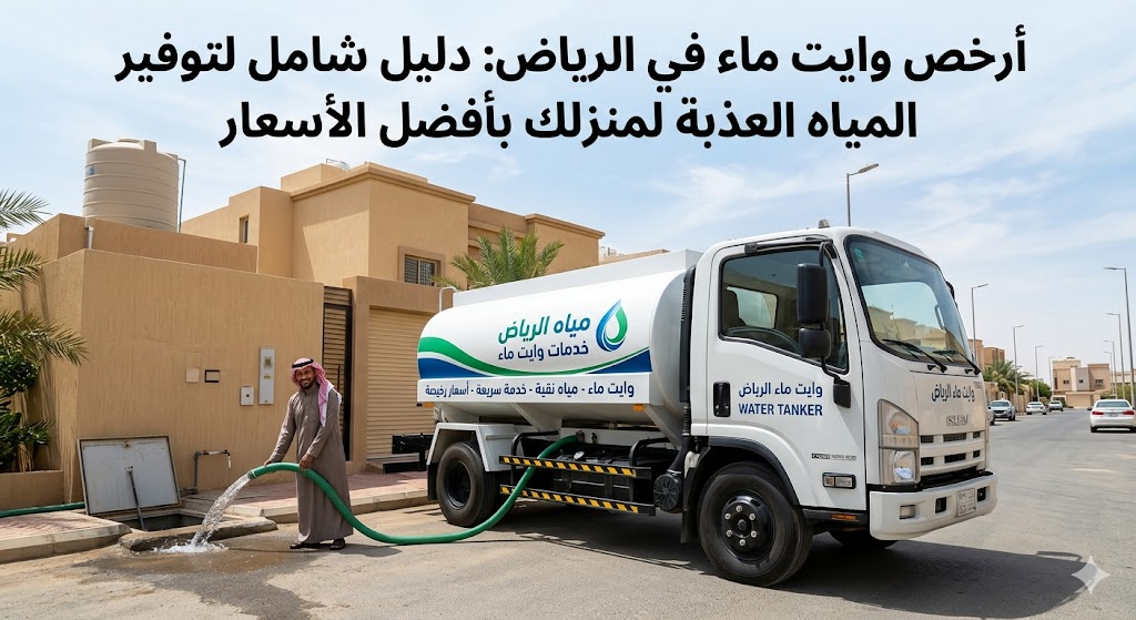 وايت ماء الرياض رخيص | توصيل سريع 24 ساعة اتصل الآن 0544691756 وايت ماء الرياض رخيص