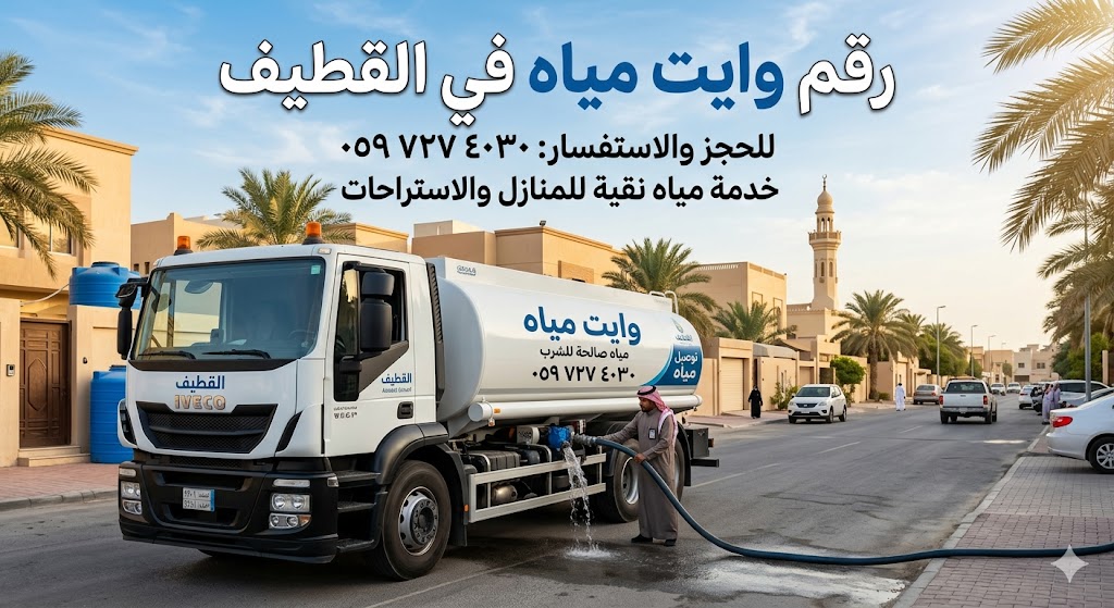 رقم وايت مياه في القطيف