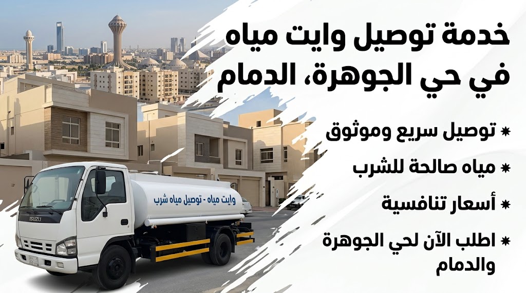 وايت مياه توصيل حي الجوهرة الدمام