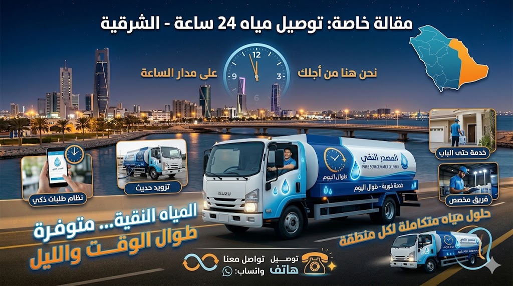 توصيل مياه 24 ساعة الشرقية