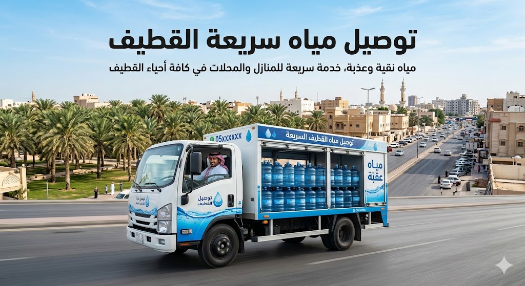 توصيل مياه سريعة القطيف