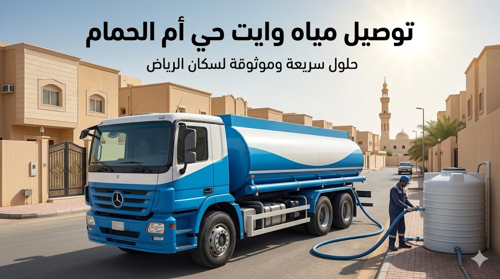 توصيل مياه وايت حي أم الحمام