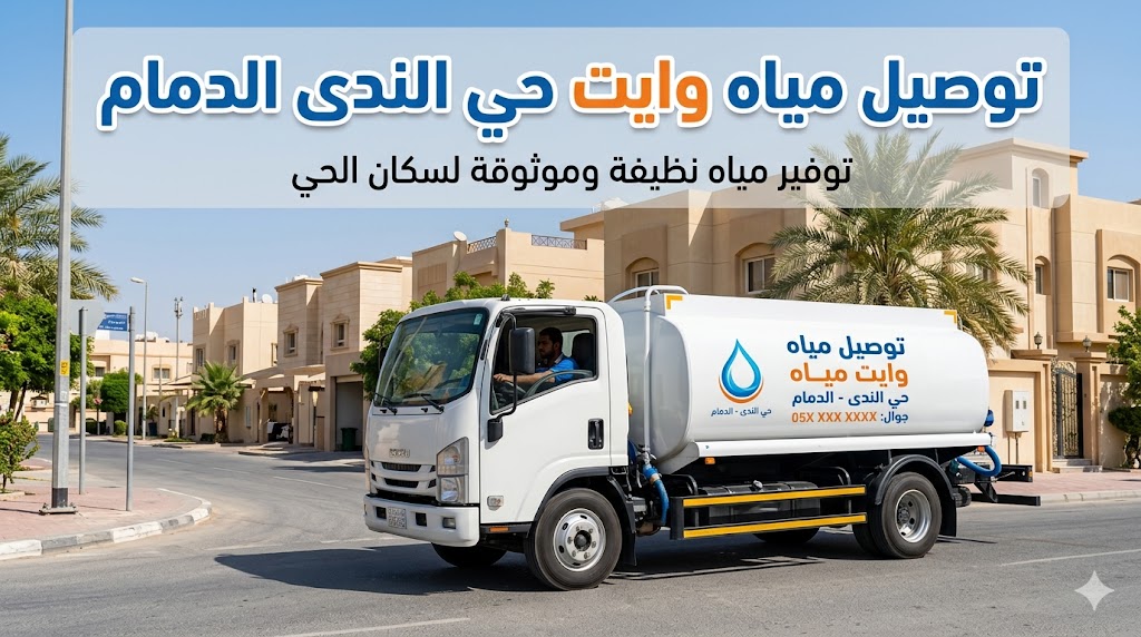 توصيل مياه وايت حي الندى الدمام | 0544691756 توصيل مياه وايت حي الندى الدمام