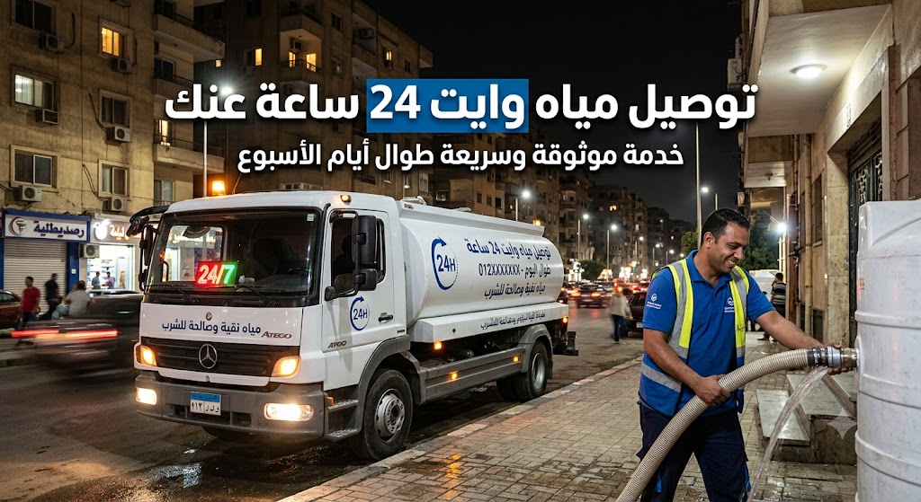توصيل مياه وايت 24 ساعة عنك | 0544691756 توصيل مياه وايت 24 ساعة عنك