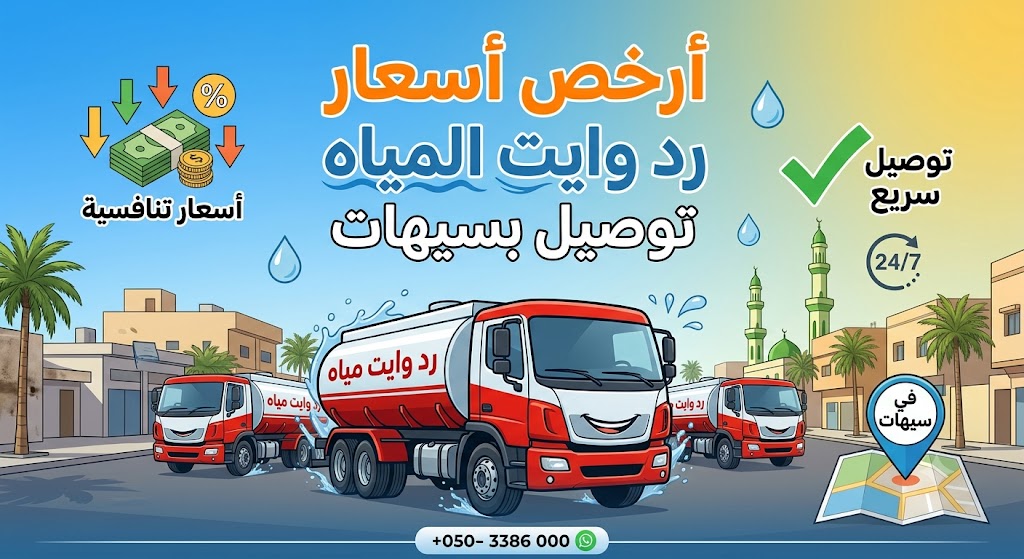ارخص اسعار رد وايت المياه توصيل بسيهات | 0544691756 ارخص اسعار رد وايت المياه توصيل بسيهات